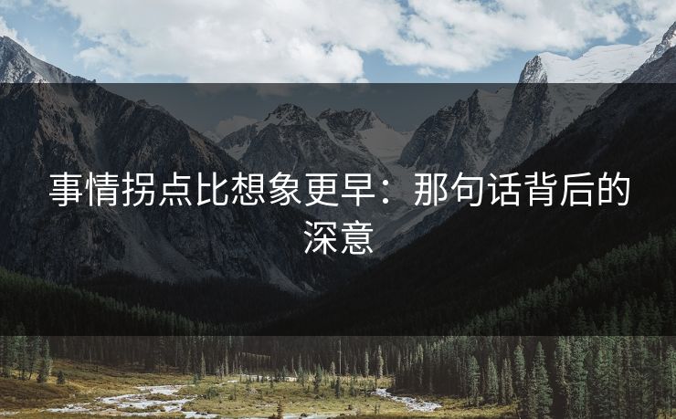 事情拐点比想象更早：那句话背后的深意